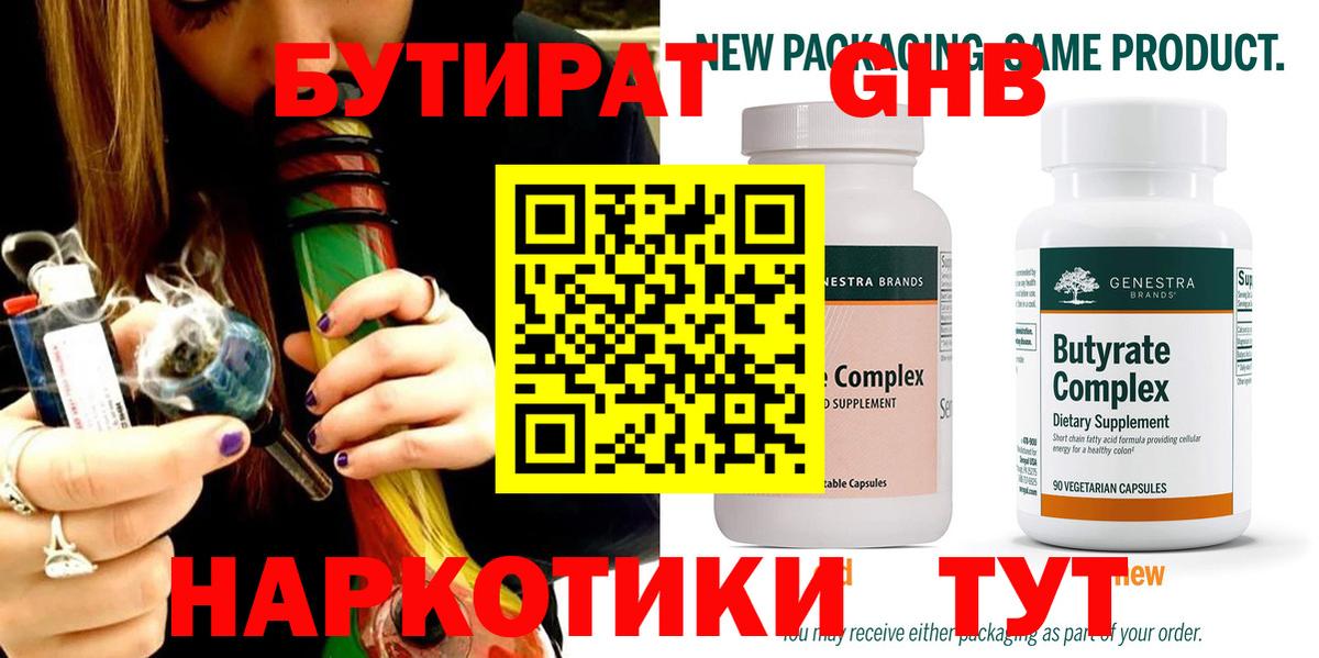 БУТИРАТ 99% Рославль