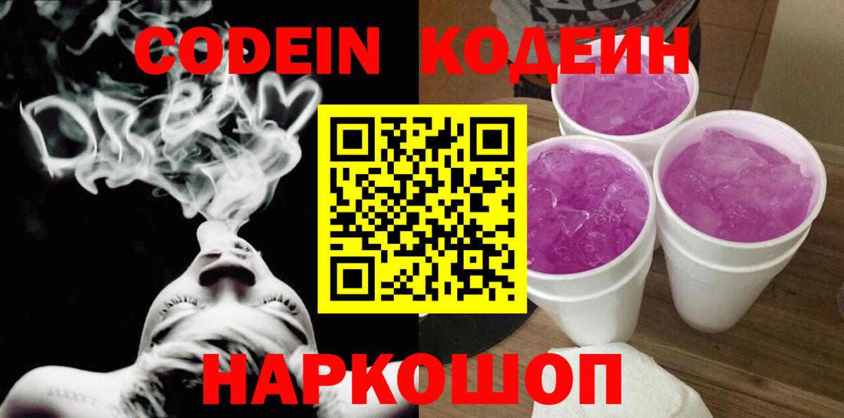 Codein напиток Lean (лин) Рославль