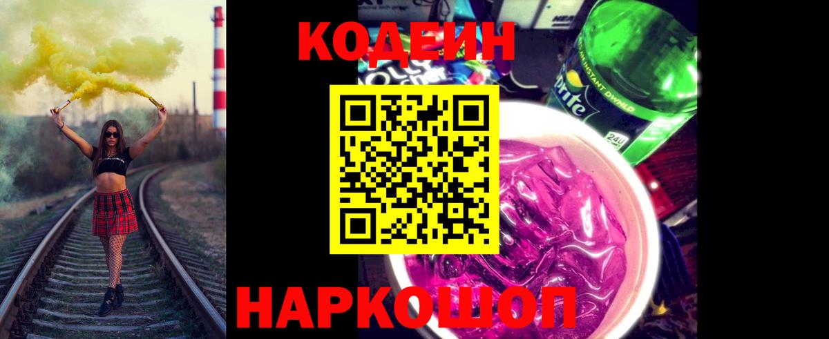 Кодеин Purple Drank  Codein Purple Drank  Вход с VPN  Рославль 